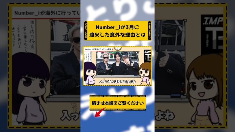 Number_iが極秘渡米した理由とは　#さなえとりこ  #平野紫耀　#神宮寺勇太　#岸優太