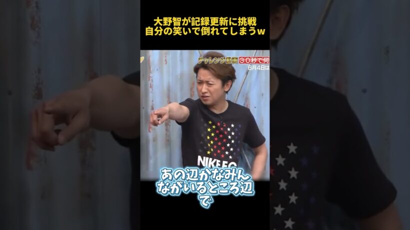 大野智が記録更新に挑戦自分の笑いで倒れてしまうw #funny  #お笑い  #大野智 #面白い #爆笑