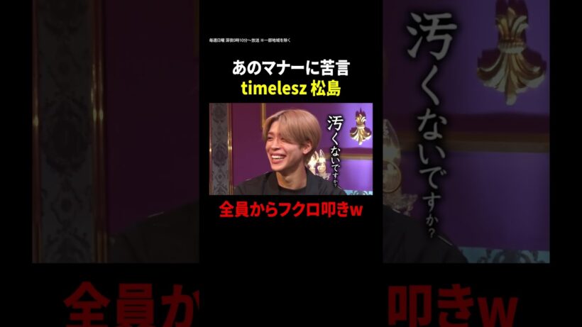 【見取り図じゃん】timelesz松島がおじさん達からふくろ叩きにされる？！｜#見取り図じゃん #ABEMA で最新話無料配信中！ #shorts