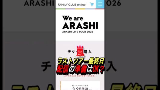 【嵐】ラストツアー配信準備はできてる？ #嵐 #大野智 #櫻井翔 #相葉雅紀 #二宮和也 #松本潤 #ジャニーズ #shorts