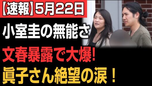 【緊急悲報】小室圭・眞子さん夫妻、NY生活が完全崩壊へ…！メディアが報じない「夫婦トラブル」と「帰国」の真実
