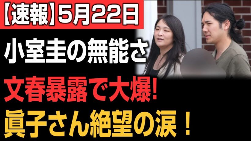 【緊急悲報】小室圭・眞子さん夫妻、NY生活が完全崩壊へ…！メディアが報じない「夫婦トラブル」と「帰国」の真実