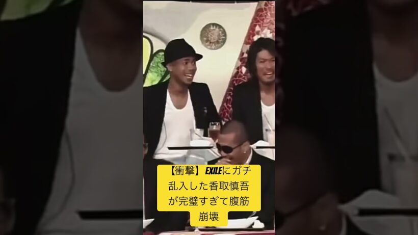#香取慎吾がEXILEにガチ乱入！完璧すぎて腹筋崩壊😂 #shorts #exile #香取慎吾 #神回shorts #exile #香取慎吾 #神回