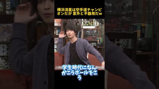 横浜流星は空手道チャンピオンだが 意外と不器用だw #funny  #お笑い  #面白集  #面白い  #恋愛  #爆笑 #横浜流星