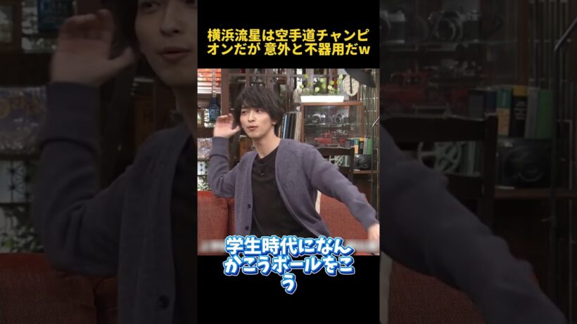 横浜流星は空手道チャンピオンだが 意外と不器用だw #funny  #お笑い  #面白集  #面白い  #恋愛  #爆笑 #横浜流星