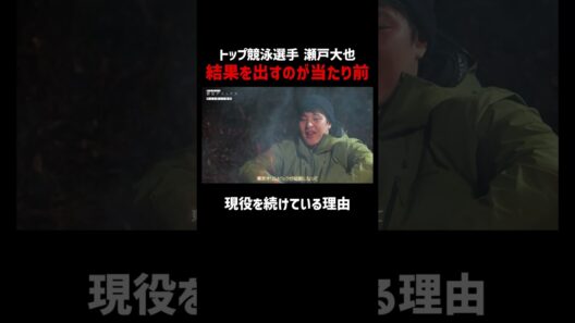 トップアスリート瀬戸大也のマインド｜「東出昌大の野営デトックス」ABEMAで配信中