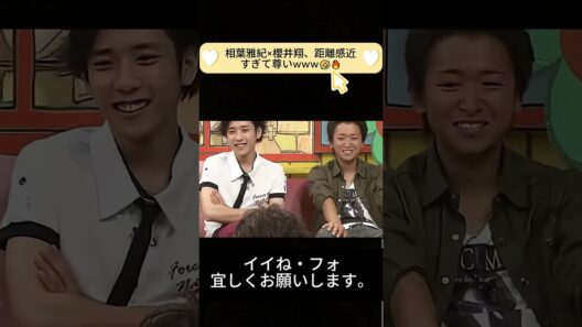 相葉雅紀×櫻井翔、距離感近すぎて尊いwww🤣🔥