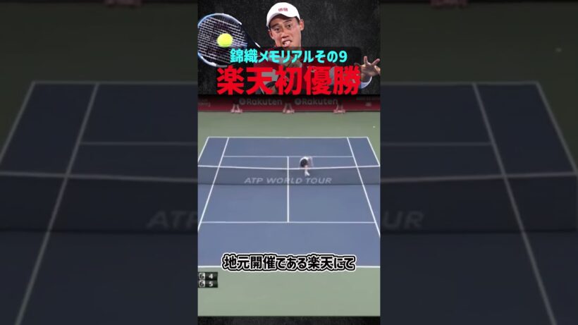 錦織メモリアル⑨ ～地元 楽天オープン初優勝ー～