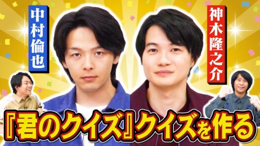 【ジャンル：君のクイズ】中村倫也・神木隆之介とクイズを作ります【映画『君のクイズ』コラボ】