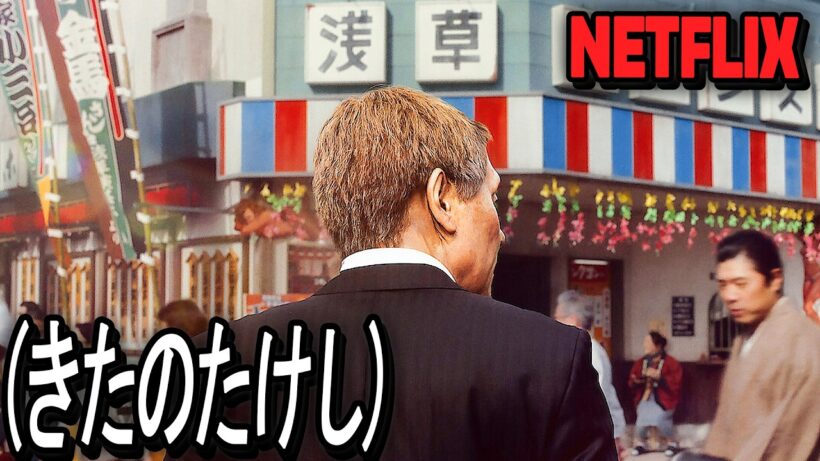 【Netflix限定】日本人なら観るべき、Netflixが直接製作を決定した北野武の伝記映画｜映画紹介