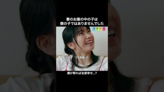 こんなこと妻に言えません... #ショートドラマ #ダレハラ #タテドラ