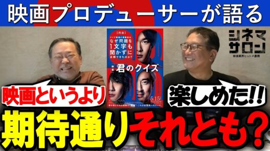 【君のクイズ】期待通り？それとも・・・？映画というより●●！