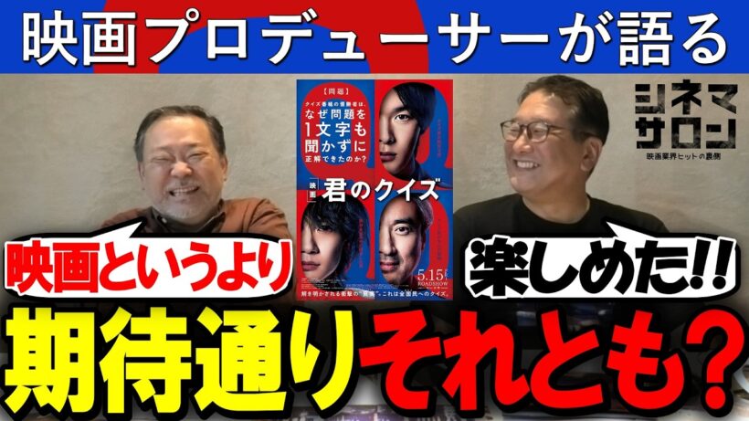 【君のクイズ】期待通り？それとも・・・？映画というより●●！