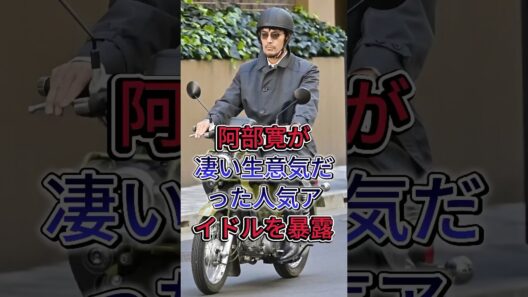 阿部寛が凄い生意気だった人気アイドルを暴露！ #阿部宽 #芸能人 #fyp #shorts