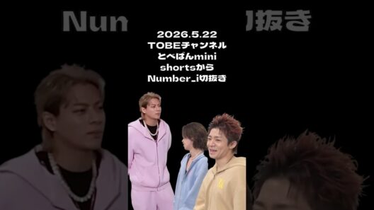 2026.5.22 とべばんmini　YouTube shortsからNumber i切抜き