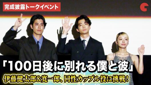 伊藤健太郎、寛一郎、鳴海唯登壇！同性カップル役に挑戦！　ドラマイズム「100日後に別れる僕と彼」１・2話先行試写&完成披露トークイベント