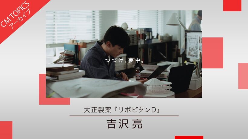 【ひたむきな努力に寄り添うCM】大正製薬「リポビタンD」【CM TOPICSアーカイブ】