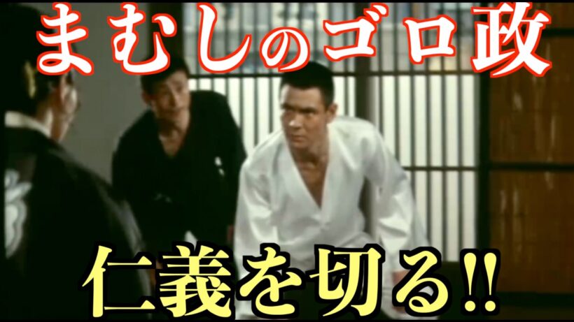 菅原文太の“仁義”が渋すぎる…。昭和任侠映画の名シーン【まむしの兄弟 お礼参り】