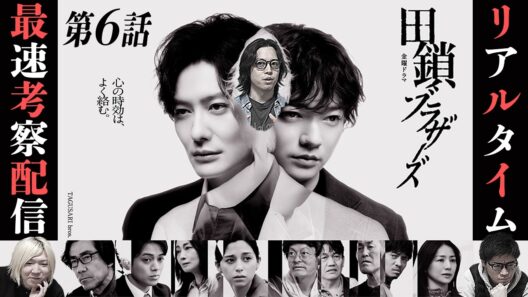 【田鎖ブラザーズ】6話 真犯人を最速で当てる生配信!!!みんなで協力して推理しよ⭐︎【岡田将生】【染谷将太】