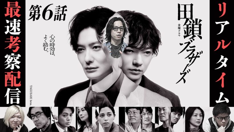【田鎖ブラザーズ】6話 真犯人を最速で当てる生配信!!!みんなで協力して推理しよ⭐︎【岡田将生】【染谷将太】