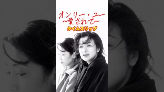オンリー・ユー〜愛されて〜 1996⚡️タイムスリップ