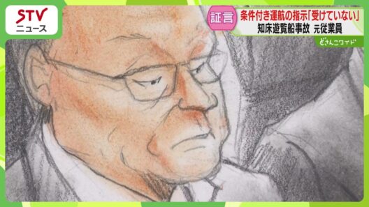 桂田社長から条件付き運航の指示「受けていない」 運航会社の元従業員が出廷　知床遊覧船沈没事故