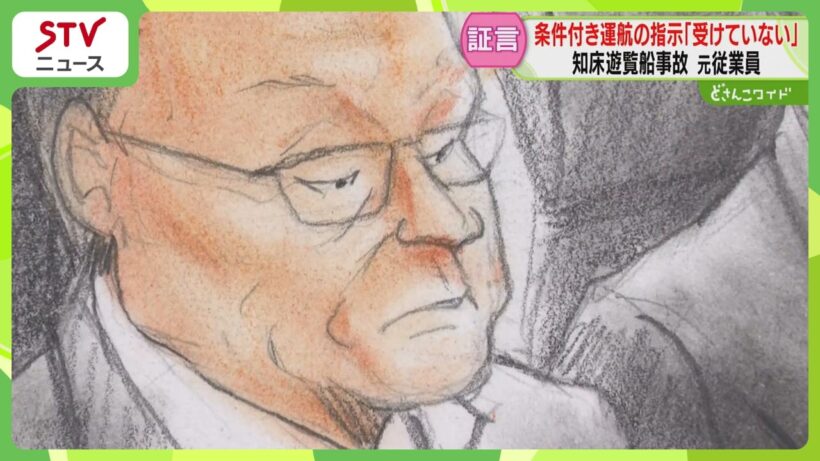 桂田社長から条件付き運航の指示「受けていない」 運航会社の元従業員が出廷　知床遊覧船沈没事故