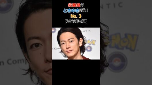 佐藤健のときめき5選!No.3 若々しく艶やかな肌と体型を維持する徹底した自己管理ルーティン狂【2026年4月】