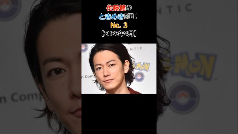佐藤健のときめき5選!No.3 若々しく艶やかな肌と体型を維持する徹底した自己管理ルーティン狂【2026年4月】