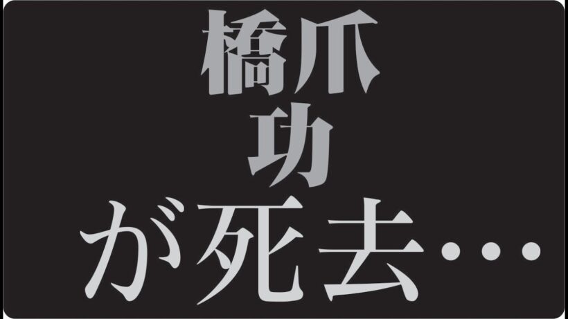 🎬「橋爪功が“消えた理由”…静かに去った名優の知られざる晩年」