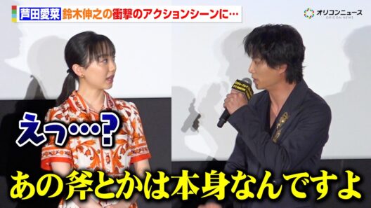 芦田愛菜、鈴木伸之の衝撃シーンに驚き　アクション撮影に意欲も迫力に圧倒される　映画『ミステリー・アリーナ』公開初日舞台あいさつ