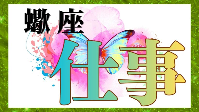蠍座さん 【✨️お仕事運✨️】ココママの個人鑑定級タロット🔮占い（今後の皆さんのお仕事の行方）