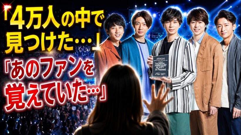 「櫻井翔が“あの日のファン”を覚えていた…嵐ラスト大阪公演で起きた奇跡」 #嵐 #櫻井翔 #ARASHI