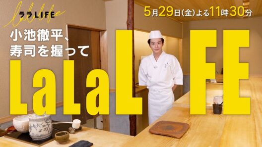 小池徹平､子どものために魚を捌いてお寿司を握る『ララLIFE』5/29(金)【TBS】