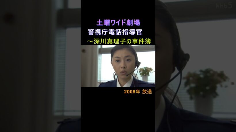 『土曜ワイド劇場』「警視庁電話指導官～深川真理子の事件簿」2008年 #shorts #サスペンス #ドラマ #ミステリー #菊川怜 #内藤剛志 #勝村政信 #宇梶剛士 #高畑淳子 #ずんだもん
