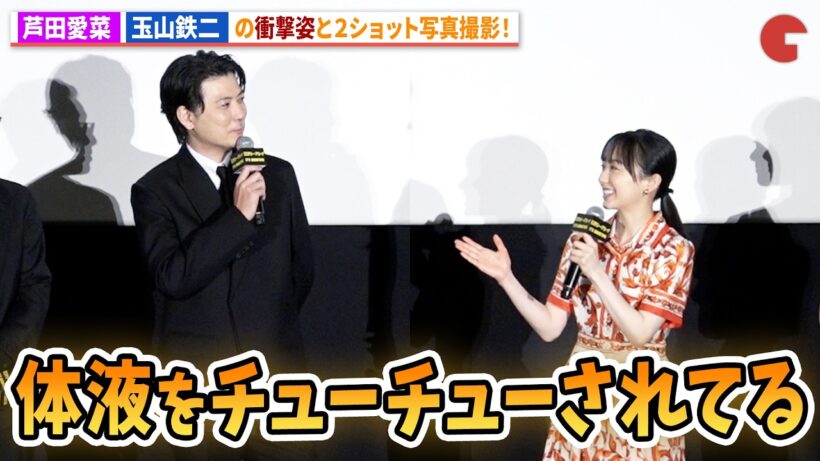 芦田愛菜、玉山鉄二の衝撃姿と２ショット！映画『ミステリー・アリーナ』公開初日舞台あいさつ