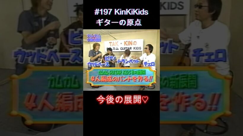 #197 KinKiKids ギターの原点‼今後の展開♡ #ギター #堂本光一 #堂本剛 #吉田拓郎