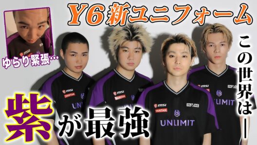 【初公開】“紫”を纏い、世界一へ。YEAR6新ユニフォーム撮影に密着！#UNLIMIT/村上虹郎