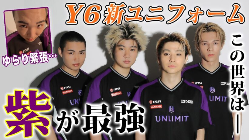 【初公開】“紫”を纏い、世界一へ。YEAR6新ユニフォーム撮影に密着！#UNLIMIT/村上虹郎