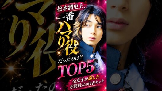 松本潤史上、一番ハマり役だっは？TOP5 #ジャニーズ #松本潤 #松潤 #ドラマ #嵐