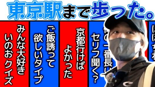【舞台稽古16日目】稽古終わり東京駅まで歩った。