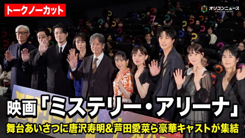 【ノーカット】映画『ミステリー・アリーナ』公開初日舞台あいさつに唐沢寿明&芦田愛菜&トリンドル玲奈&鈴木伸之らが登壇！