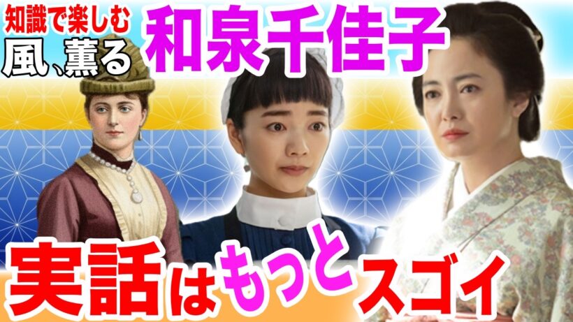 史実！【風、薫る】千佳子の言葉に涙した人は見て！実際の話／仲間由紀恵／和泉千佳子モデル／朝ドラ史実