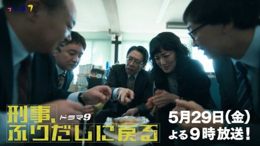 【予告】ドラマ9「刑事、ふりだしに戻る」第6話 | テレビ東京