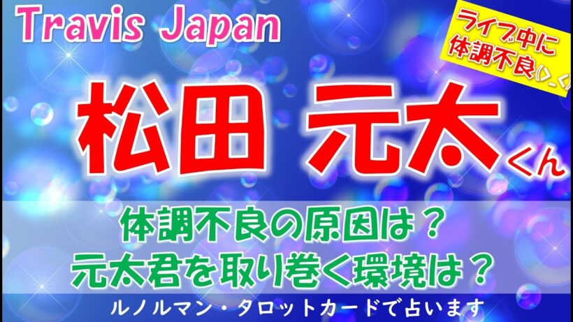 👑Travis Japan(トラビスジャパン)松田元太くんについて💕ライブ中に体調不良とのこと😥原因は何？今、どんな状況にいるの？タロットカード、ルノルマンカードで占います🔮