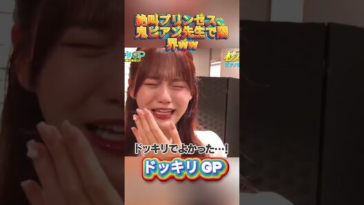 絶叫プリンセス、鬼ピアン先生で限界ww#菊池風磨 #ドッキリgp #金の像  #ダウンタウン #テレビ #いいね
