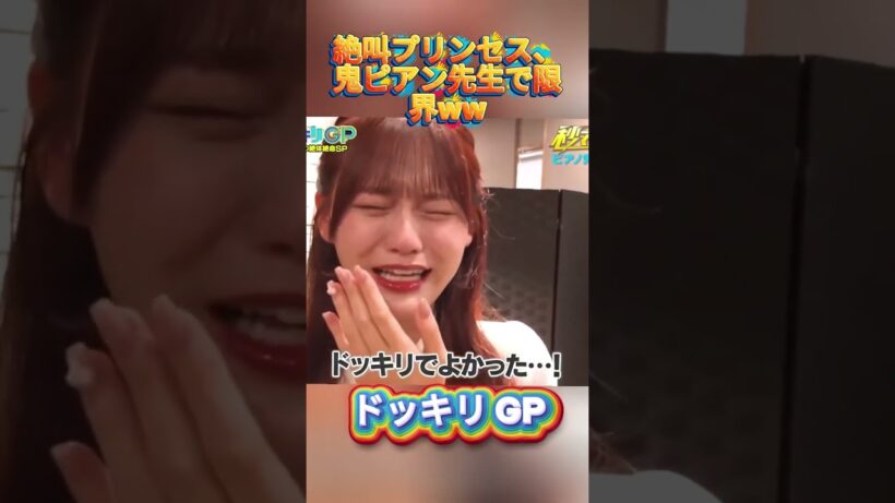 絶叫プリンセス、鬼ピアン先生で限界ww#菊池風磨 #ドッキリgp #金の像  #ダウンタウン #テレビ #いいね