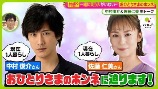 【激論】｢おひとりさま｣のホンネ…現在1人暮らし中村俊介･佐藤仁美もぶっちゃけ参戦！気楽？寂しい？【ノンストップ！サミット】