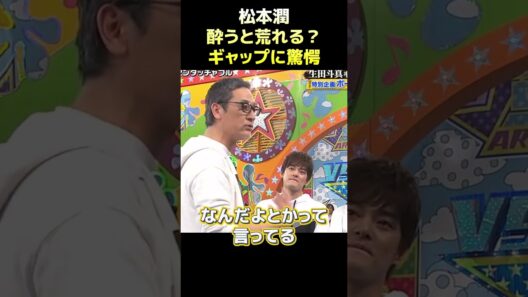 松本潤、酔うと荒れる？そのギャップに橋本が驚愕#funny #面白い