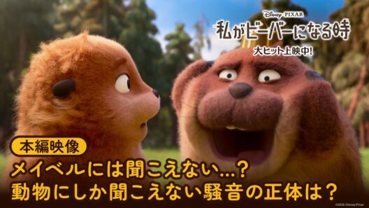 「私がビーバーになる時」本編映像｜メイベルには聞こえない…？動物にしか聞こえない騒音の正体は？｜大ヒット上映中！